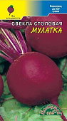 Свекла Мулатка 2г