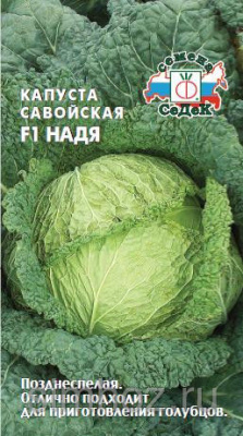 Капуста савойская Надя 1г