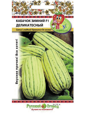 Кабачок Деликатесный зимний 6шт (Вкуснятина)