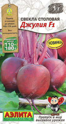 Свекла Джулия 1г