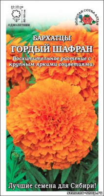 цБархатцы Гордый шафран 0,2г прям.
