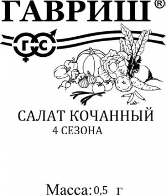 Салат 4 сезона 0,5г кочанный