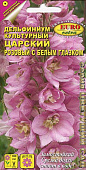 Дельфиниум Царский розовый с белым глазком 0,1г