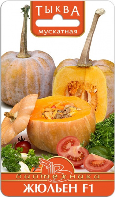 Тыква Жульен 5шт мускатная