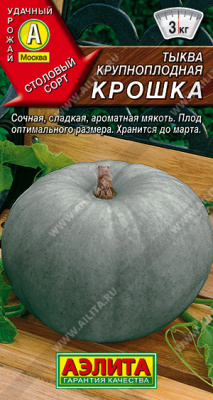 Тыква Крошка 2г крупн. порцион.