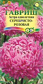 Астра Серебристо-розовая 0,3г