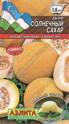 Дыня Солнечный сахар 1г