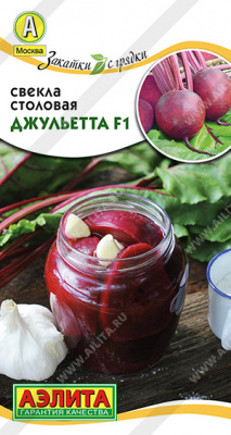 Свекла Джульетта 1г