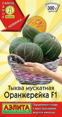 Тыква Оранжерейка 5шт мускатная