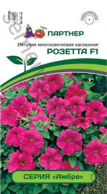 Петуния Розетта (Амбре).5шт
