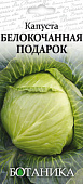 Капуста бк Подарок 0,5г среднепоздняя