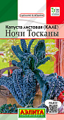 Капуста листовая Ночи Тосканы (кале) 0,2г