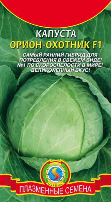 Капуста бк Орион-Охотник