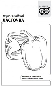 Перец Ласточка 0,1г