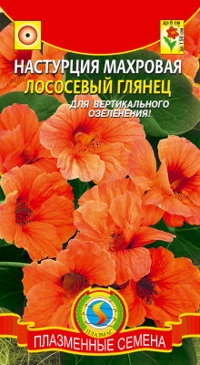 цНастурция Лососёвый глянец 9шт