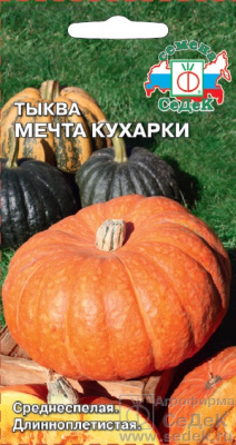 Тыква Мечта кухарки 1,5г