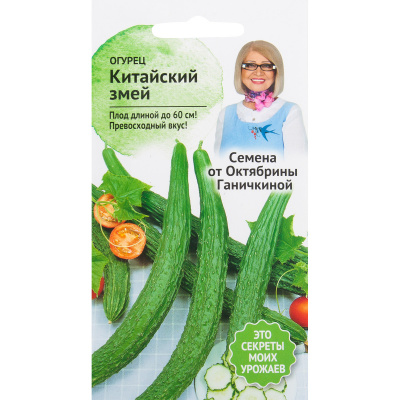 Огурец Китайский змей 0,3г (от Ганичкиной)