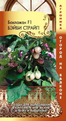 Баклажан Бэйби Страйп 7шт (Огрод на балконе!)
