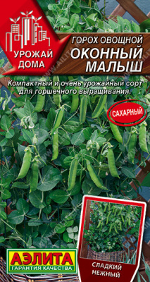 Горох Оконный малыш 10шт