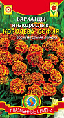 цБархатцы Королева София 45шт