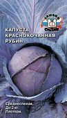 Капуста кк Рубин 0,5г