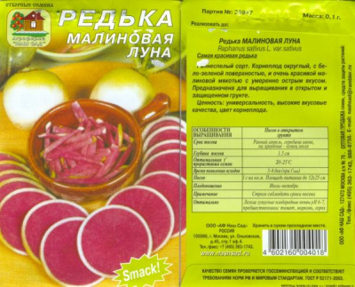 Редька Малиновая Луна 0,1г