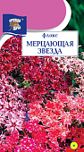 Флокс Мерцающая звезда 0,2г