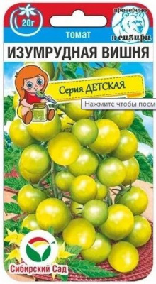 Томат Изумрудная вишня 20шт