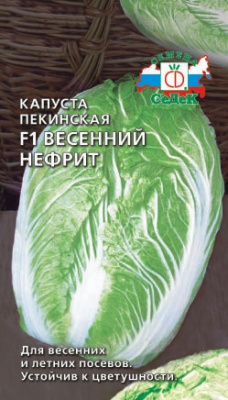Капуста Пекинская Весенний Нефрит
