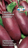 Свекла Соната 3г