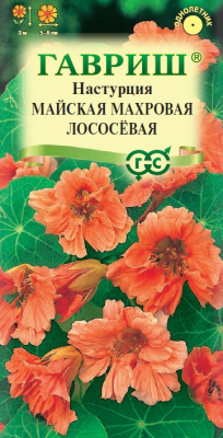 Настурция Майская махровая лососевая 1г