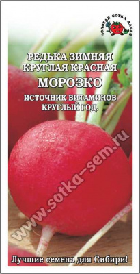 Редька Морозко красная зимняя 1г