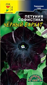 Петуния Софистика Черный Бархат 5шт