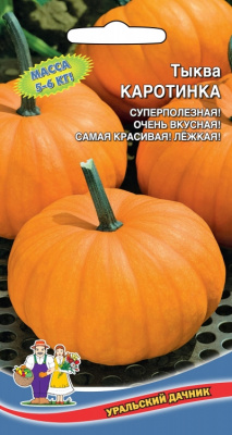 Тыква Каротинка 6шт мускатная