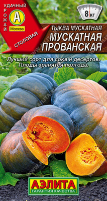 Тыква Мускатная Прованская 1г