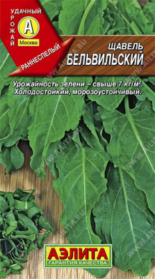 Щавель Бельвильский 0,5г