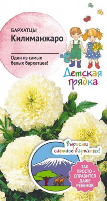 цБархатцы Килиманджаро 10 шт (Детская грядка)