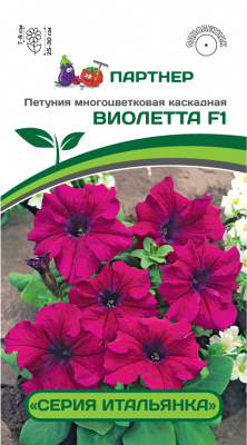 цПетуния Виолетта (Итальянка) 5шт