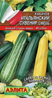 Кабачок Итальянский сувенир смесь 2г