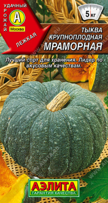 Тыква Мраморная 2г крупноплодная