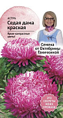 цАстра Седая дама красная 0,3г (от Ганичкиной)