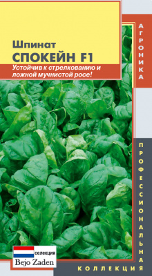 Шпинат Спокейн