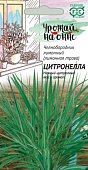 Лемонграсс Цитронелла (Лимонная трава) 0,025 Урожай на окне