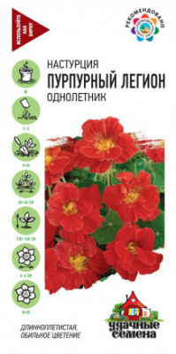 Настурция Пурпурный легион махр 1г УС.