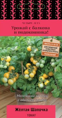 Томат Желтая шапочка 5шт (Четыре лета)