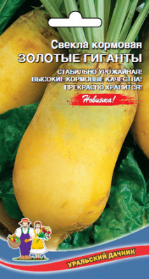 Свекла корм. Золотые Гиганты 2г