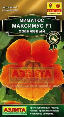 цМимулюс Максимус оранжевый