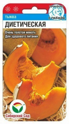 Тыква Диетическая 5шт