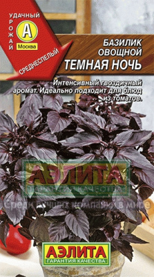 Базилик Темная ночь 0,3г