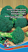 Капуста брокколи Изумрудное Волшебство 0,3г